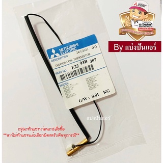 เซนเซอร์น้ำแข็ง แอร์มิตซูบิชิ Mitsubishi Electric ของแท้ 100%  Part No. E2293B307