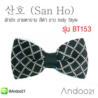 산호 (San Ho) - หูกระต่าย ผ้าถัก ลายตาราง สีดำ ขาว Indy Style สุด Chic Exclusive ( ซัน-โฮ &gt; ปะการัง ) (BT153)