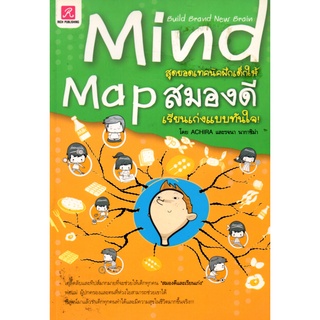 หนังสือ Mind Map สุดยอดเทคนิคฝึกเด็กให้สมองดี เรียนเก่งแบบทันใจ! : การพัฒนาสอง เพิ่มสมรรถภาพสมอง บำรุงสมอง อาหารสมอง