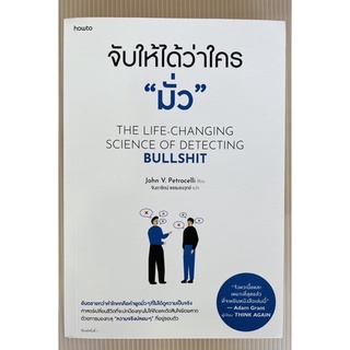 จับให้ได้ว่าใคร “มั่ว” (9786161850814) c111