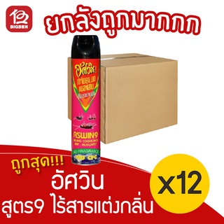 [ยกลัง 12 ขวด] อัศวิน สูตร9 ไร้สารแต่งกลิ่น 600มล. สเปรย์กำจัดยุง กำจัดแมลงสาบ กำจัดมด