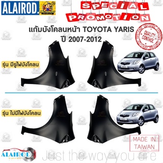 แก้มบังโคลนหน้า TOYOTA YARIS ปี 2006-2012 OEM ยารีส