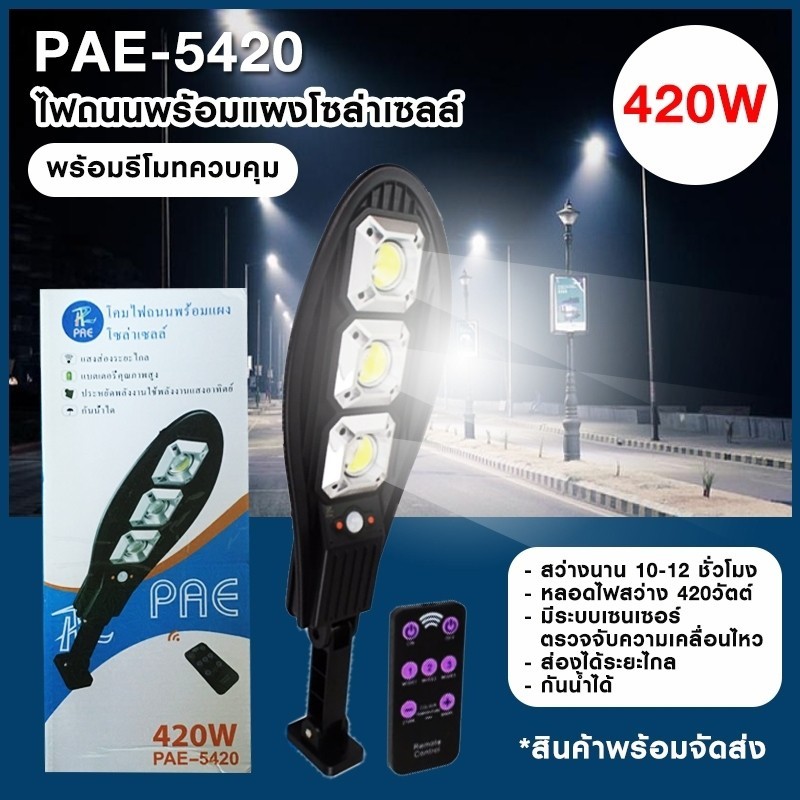 ไฟโซล่าเซลล์-ไฟถนนพร้อมแผงโซล่าเซลล์-420w-รุ่น-pae-5420-ไฟโซล่าเซลล์ติดกำแพงบ้านหรือถนน-รับประกัน-30-วัน