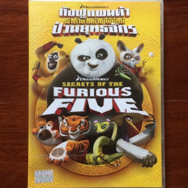 kung-fu-panda-secrets-of-the-furious-five-dvd-กังฟูแพนด้า-ผ่าตำนานห้าผู้พิทักษ์-ป่วนยุทธจักร-ดีวีดี