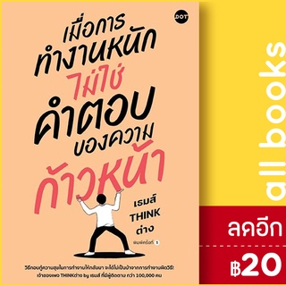 เมื่อการทำงานหนัก ไม่ใช่คำตอบของความก้าวหน้า | DOT เธมส์ THINK ต่าง