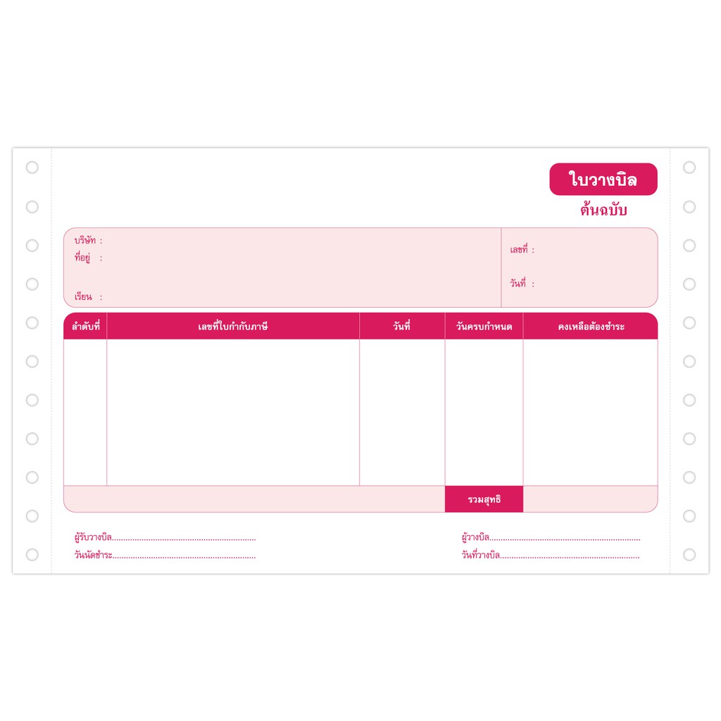 กระดาษต่อเนื่องใบวางบิล-2-ชั้น-9x5-5-นิ้ว