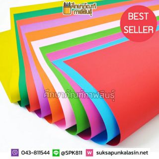 กระดาษโปสเตอร์สี 2 หน้า 80 แกรม (3แผ่น) กระดาษสีโปสเตอร์ 1 สี 2 หน้า (52 × 77ซม.)