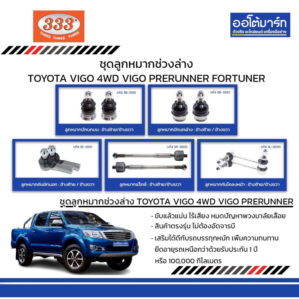 333-ชุดช่วงล่าง-ลูกหมาก-toyota-vigo-4wd-ชุด10ชิ้น