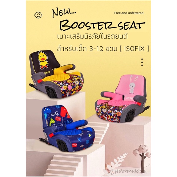 พร้อมส่ง-รุ่นใหม่-booster-seat-คาร์ซีท-เบาะนิรภัยในรถยนต์สำหรับเด็ก