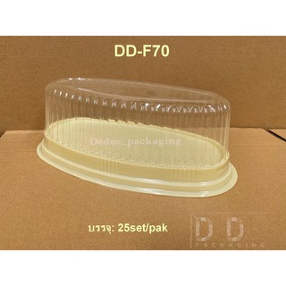 DD (25ชุด)กล่องเค้ก วงรีฐานสีครีม+ฝาใส กล่องใส่ชีสเค้ก กล่องเบเกอรี่ กล่องเค้กวุ้น