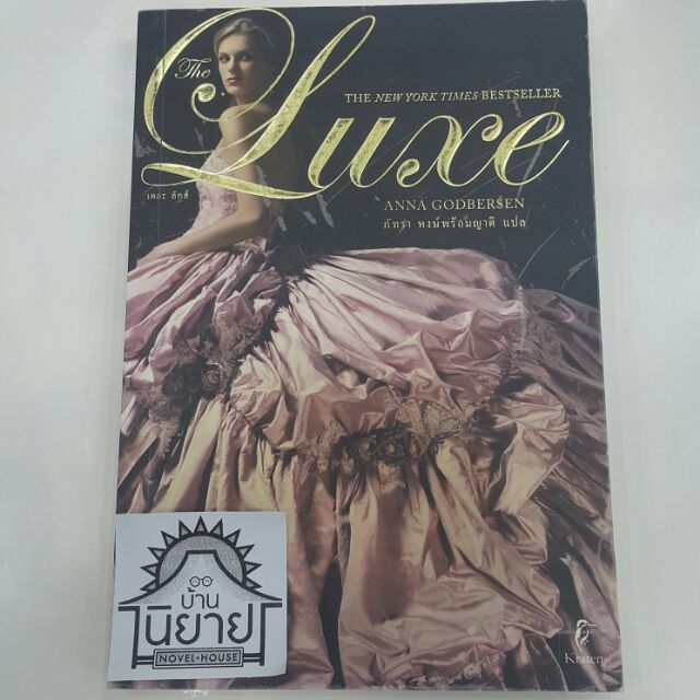 เดอะลักส์-the-luxe-เขียน-แอนนา-ก็อดเบอร์เซ็น-anna-godbersen-แปล-ภัทรา-หงษ์พร้อมญาติ