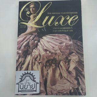 เดอะลักส์  The Luxe  เขียน แอนนา ก็อดเบอร์เซ็น Anna Godbersen แปล ภัทรา หงษ์พร้อมญาติ