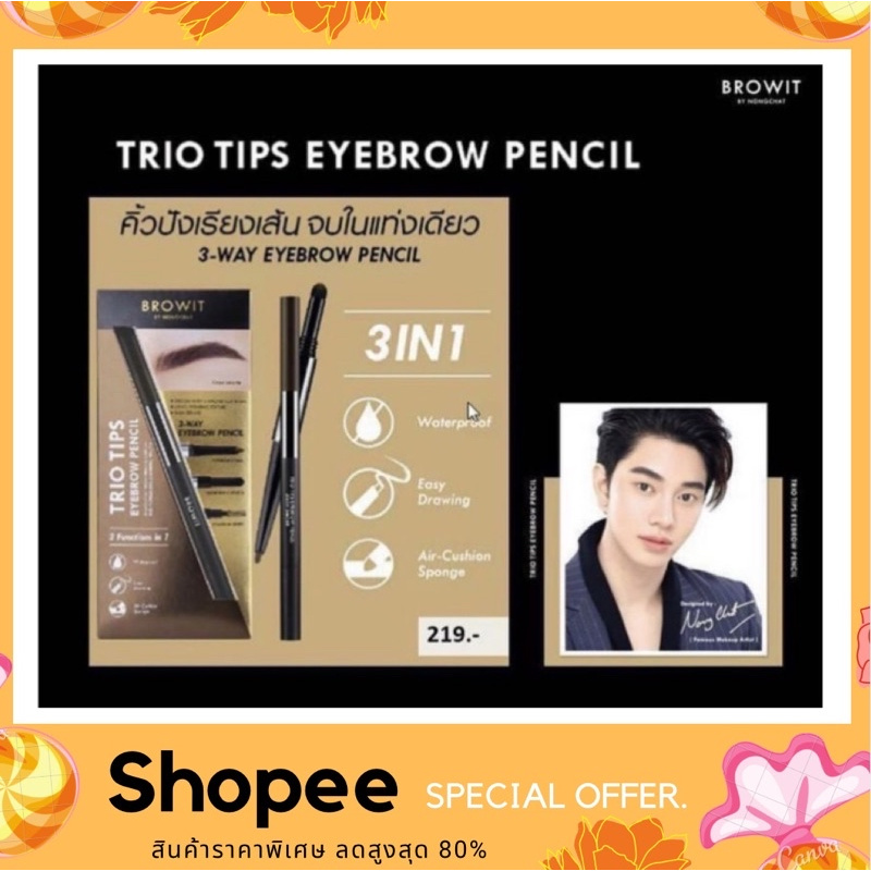 trio-tips-eyebrown-pencil-เขียนคิ้วน้องฉัตร-3หัว-ใหม่ล่าสุด