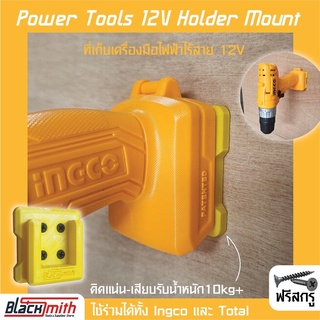 Ingco Power Tools 12v/20v Holder Mount ที่เก็บเครื่องมือไร้สาย / BlackSmith-แบรนด์คนไทย