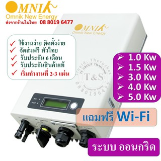 ราคาOmnik inverter ระบบ ออนกริด กำลังผลิต 500W - 6.0 Kw รันนิ่งๆ ระบบง่ายๆ มีของพร้อมจัดส่งครับ ส่งจากร้านไทย