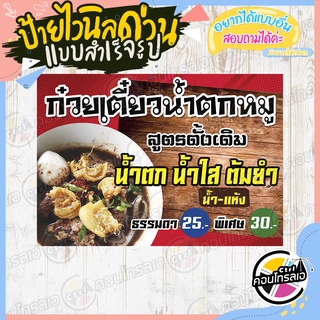 ป้ายไวนิล "ก๋วยเตี๋ยวน้ำตกหมู" ผ้าไวนิลมีความหนา 360 แกรม พิมพ์ด้วยหมึก Eco Solvent สีสันสดใส กันน้ำได้ พร้อมส่ง