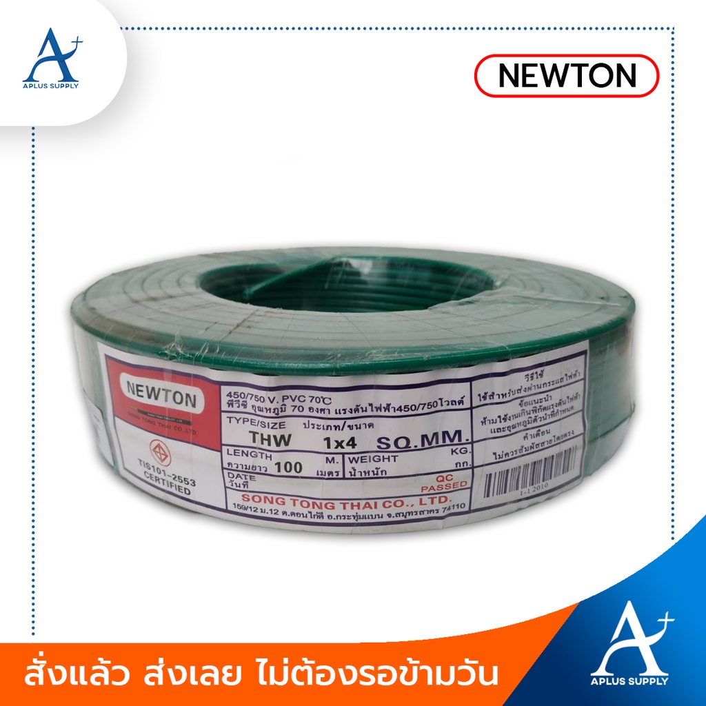 พร้อมส่ง-newton-สายไฟ-thw-รุ่น-60227-iec-01-1x4-sq-mm-ขนาด-100-เมตร