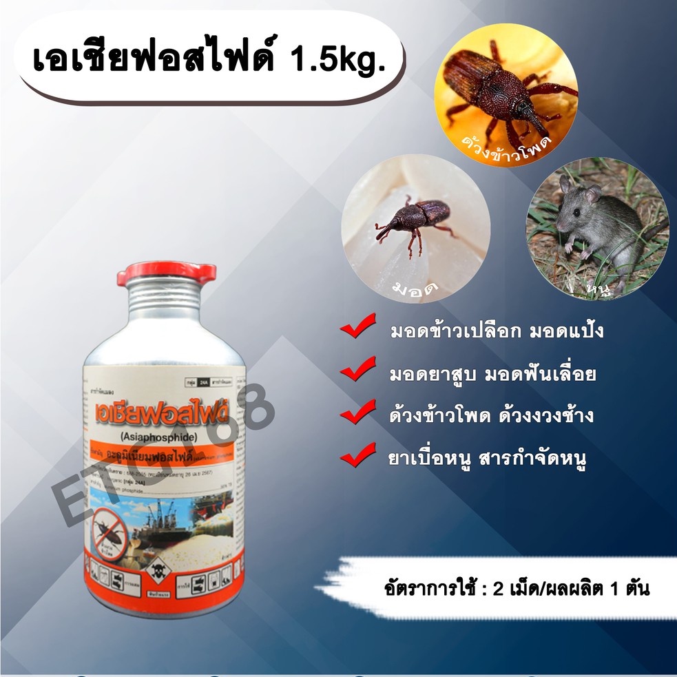 เอเชียฟอสไฟด์-1-5kg-อะลูมิเนียมฟอสไฟด์-สารรมข้าวสาร-ข้าวเปลือก-ข้าวโพด-เมล็ดพันธุ์สาร-กำจัดหนู-เบื่อหนู-ด้วงมอด