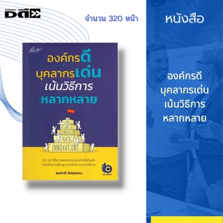 หนังสือ องค์กรดี บุคลากรเด่น เน้นวิธีการหลากหลาย ; กว่า 30 วิธีในการพัฒนาคนในองค์กรให้เป็นเลิศ ในอันที่จะเพิ่มพูนรายได้