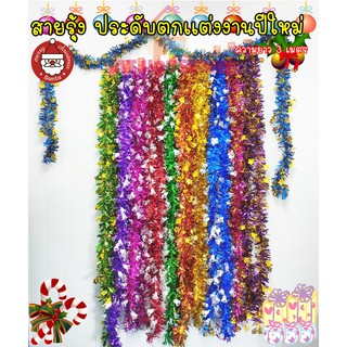 AT.houseone 🎉🎉🎉 สายรุ้ง สายรุ้งงานปีใหม่ สายรุ้งปีใหม่ สายรุ้งจัดงานปีใหม่ พร็อปปีใหม่ ยาว3  เมตร คละสี
