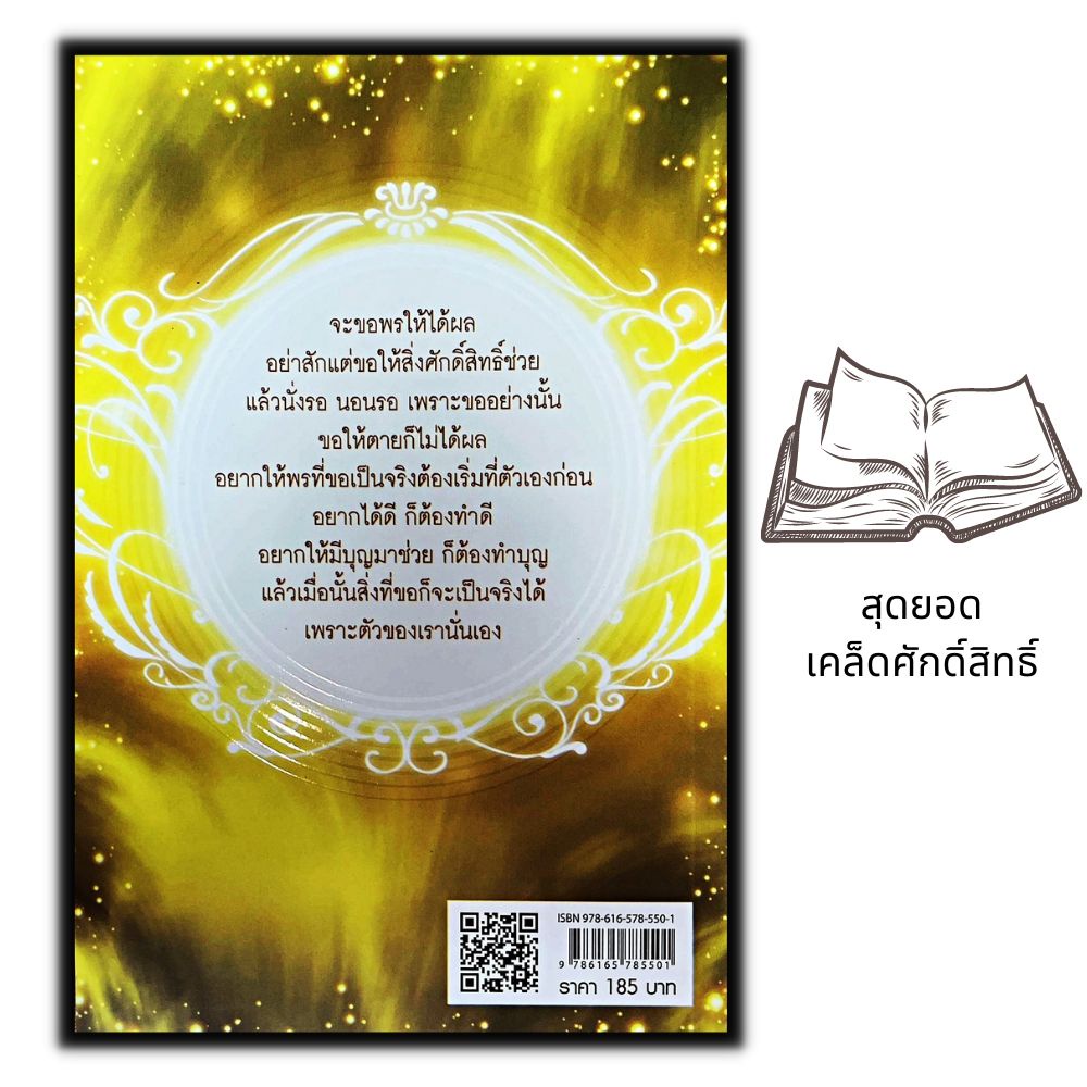 หนังสือ-สุดยอดเคล็ดศักดิ์สิทธิ์-ขอพรเป็น-ได้ทุกอย่าง-ศาสนา