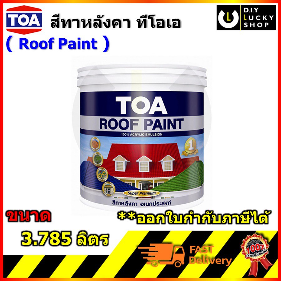 toa-roof-paint-สีทากระเบื้องหลังคา-ทาไม้ฝา-สีทาหลังคา-ไม้เฌอร่า-ทีโอเอ-ขนาด-3-785-ลิตร-roofpaint-รูฟเพ้นท์-ทาหลังคา