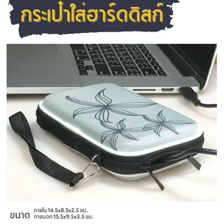 สินค้า กระเป๋าใส่ฮาร์ดดิสก์ external hard disk ขนาด 2.5 นิ้ว กระเป๋า hdd  กระเป๋า ฮาร์ดดิสก์ bag external hdd Power Bank