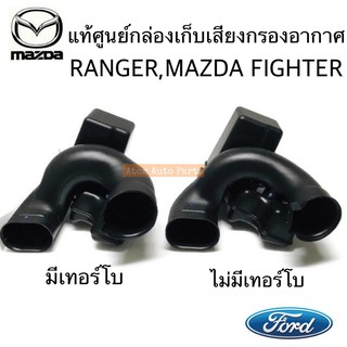 แท้ศูนย์ กล่องเก็บเสียงกรองอากาศ FORD RANGER , MAZDA FIGHTER WL กดที่ตัวเลือก