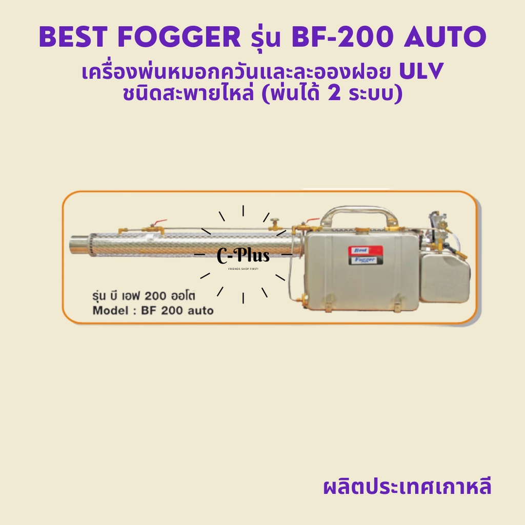 เครื่องพ่นหมอกควันและละอองฝอย-เครื่องพ่นยุง-และแมลงทุกชนิด-best-fogger-200-bf-200