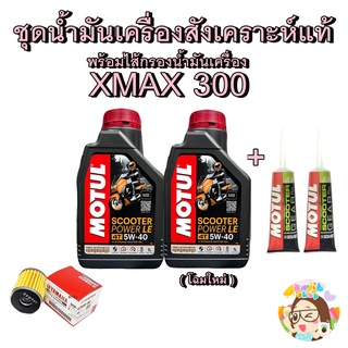 ภาพขนาดย่อของภาพหน้าปกสินค้าชุดน้ำมันเครื่อง Xmax 300 จัดชุด 1 set Amsoil/Motul/Liquimoly/Speedoil สังเคราะห์ 100% จากร้าน kajibshopsquishy บน Shopee ภาพที่ 3