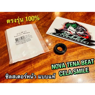 17-28-7 ซิลสเตอร์หน้า TENA NOVA BEAT SMILE CELA เคลือบเทปล่อน แบบแท้