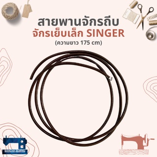 ภาพหน้าปกสินค้าสายพานแท้ สำหรับจักรเย็บเล็ก รุ่นจักรถีบโบราณ ยี่ห้อ SINGER/PFAFF และอื่นๆ ที่เกี่ยวข้อง