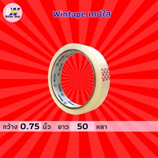 Wintape เทปใส กว้าง 0.75 นิ้ว ยาว 50 หลา (1 ม้วน) แกน 3 นิ้ว เทปกาว เทปติดกล่อง สก๊อตเทปใส เทปปิดกล่อง เทปติดถุง