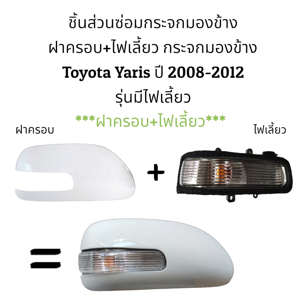 ฝาครอบ-ไฟเลี้ยว-กระจกมองข้าง-toyota-yaris-gen2-ปี-2008-2012-รุ่นมีไฟเลี้ยว