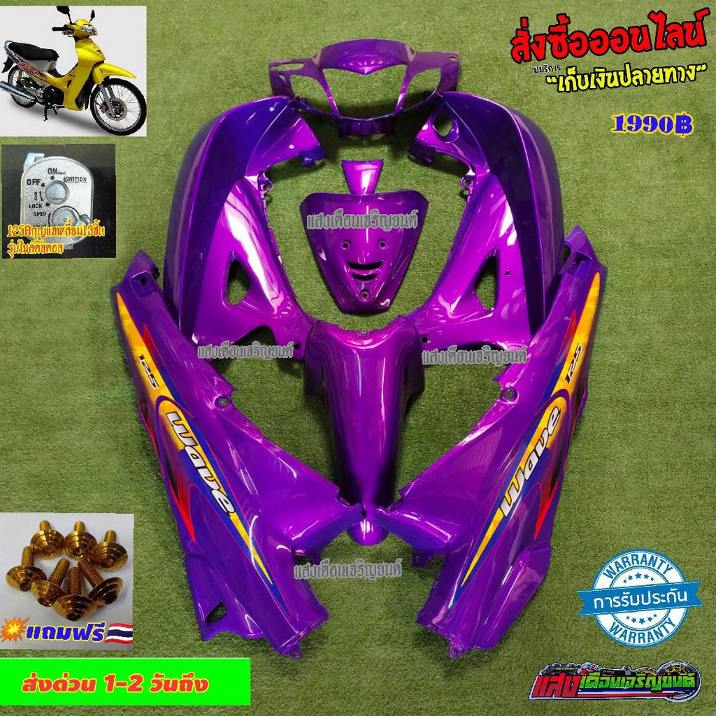 ชุดสีเวฟ125Rหัวแหลมกุญแจใหญ่ สีม่วงARM(10ชิ้น)แถมฟรีน็อตทอง Shopee Thailand