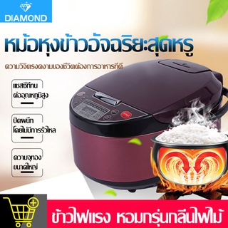 ภาพหน้าปกสินค้าDiamond หม้อหุงข้าว หม้อหุงข้าวอัจฉริยะ หม้อหุงข้าว 5 ลิตร หม้อหุงข้าวดิจิตอล หม้อหุงข้าวอัจฉริยะนึ่ง ที่เกี่ยวข้อง