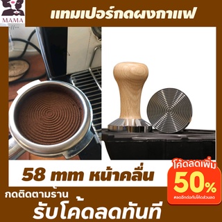 แทมเปอร์กาแฟ 58 mm ด้ามไม้ หน้าคลื่นก้นหอย แทมเปอร์กดกาแฟ ที่กดกาแฟแทมเปอร์ ที่กดกาแฟสด ที่อัดกาแฟ เทมเปอร์กดกาแฟ 58