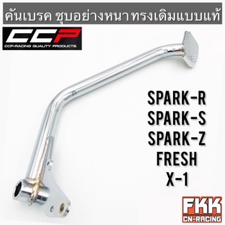 คันเบรค Spark-R Spark-S Spark-Z Fresh X-1 ชุบอย่างดี ทรงเดิมแบบแท้ งาน CCP-Racing สปาร์ค R/S/Z แฟลช