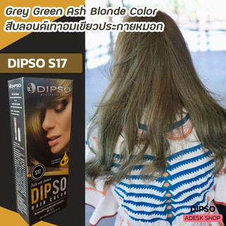 ดิ๊พโซ่ S17 สีบลอนด์เทาอมเขียวประกายหมอก สีย้อมผม ครีมเปลี่ยนสีผม ครีมย้อมผม ยาย้อมผม Dipso S17 Grey Green Ash