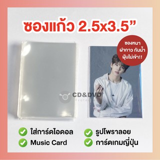 สินค้า พร้อมส่งมาก!! [มีปลายทาง] ซองแก้ว 2.5x3.5” ใส่การ์ดเกม เทรดการ์ด โฟโต้การ์ดไอดอล มิวสิคการ์ด