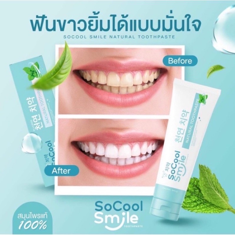 ยาสีฟันโซคูลสมายด์-ยาสีฟันสมุนไพร-socool-smile-ขนาด-80-กรัม-ยาสีฟันโซคูลสมาย-ยาสีฟันโซคูล