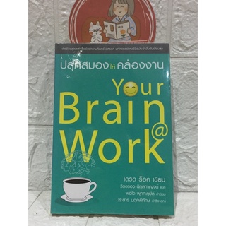 ปลุกสมองให้คล่องกับงาน (YOUR BRAIN @ WORK)