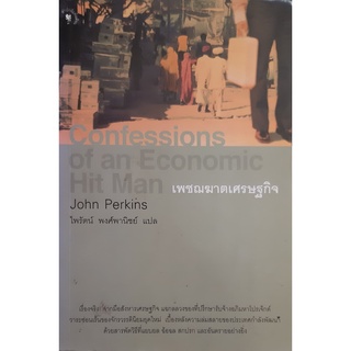 เพชฌฆาตเศรษฐกิจ (Confessions of an economic hit man) John Perkins มติชน