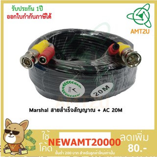 Marshal สายสำเร็จสัญญาณ + AC 20M สามารถนำมาใช้แทนที่การเดินสาย RG และสายไฟเลี้ยงกล้องแบบเดิม