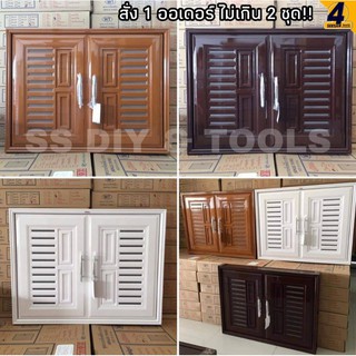 บานซิงค์ UPVC บานคู่ สีสัก สีน้ำตาล สีขาว WT รุ่น VC ขนาด 86.5 x 66.5 ซม. พร้อมวงกบมีมือจับและมุ้งกันแมลง