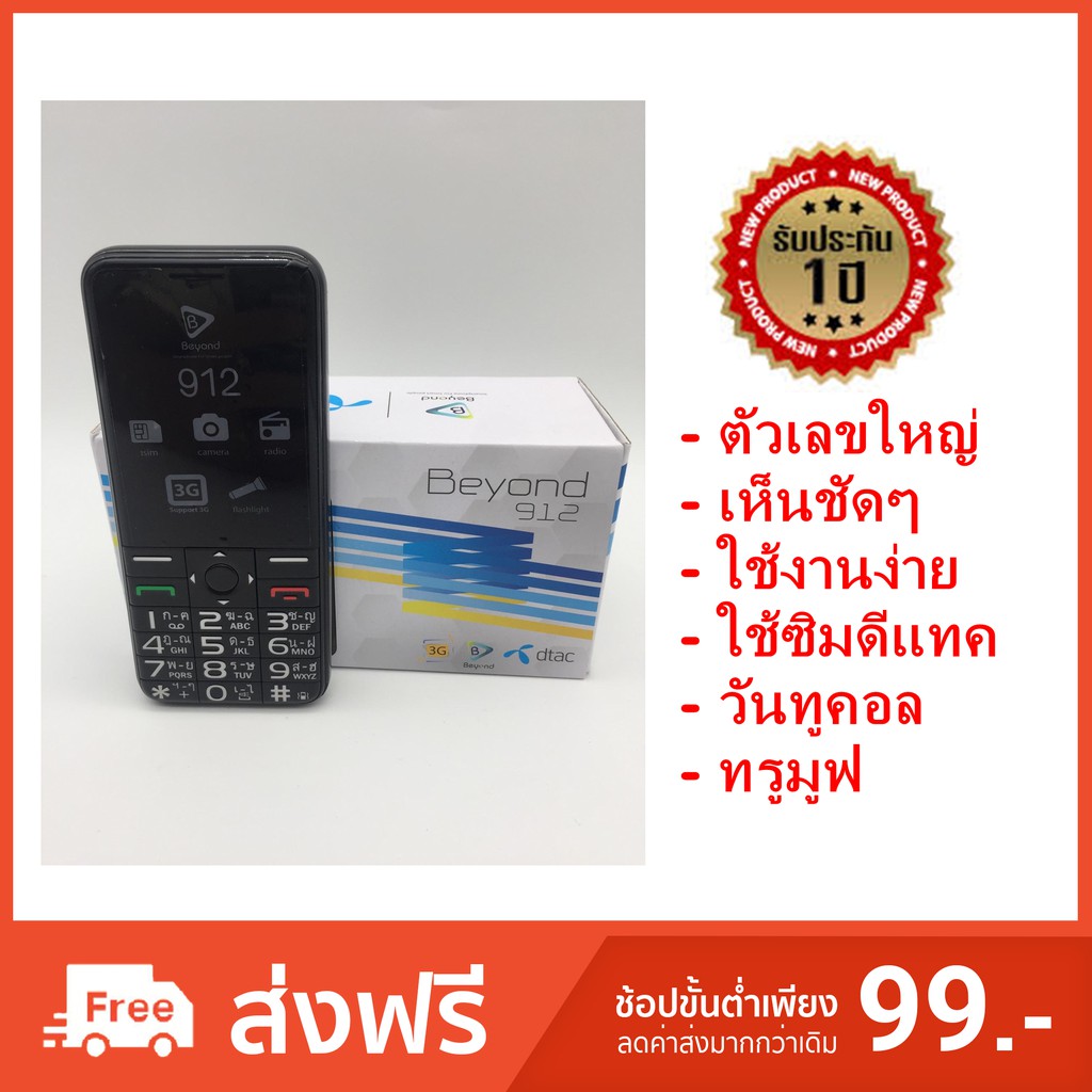 มือถือปุ่มกด3g-beyond-912-dtac-เครื่องศูนย์ประกัน1ปี-ใส่ซิมได้ทุกระบบ-dtac-ais-truemove-mybycat-แบตอึด-ตัวหนังสือใหญ่