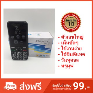 มือถือปุ่มกด3G Beyond 912 Dtac (เครื่องศูนย์ประกัน1ปี ใส่ซิมได้ทุกระบบ Dtac Ais Truemove MybyCat) แบตอึด ตัวหนังสือใหญ่