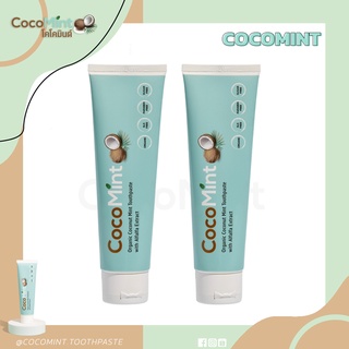 [𝕊𝔸𝕃𝔼] ยาสีฟันน้ำมันมะพร้าว CocoMint 2 หลอด ยาสีฟันอร่อย บรรเทาเหงือกอักเสบ ลดหินปูน แผลในปาก ยาสีฟันมะพร้าวมินต์