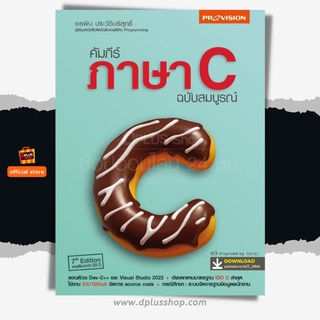 ฟรี🔥ห่อปก หนังสือ คัมภีร์ภาษา C ฉบับสมบูรณ์ เล่มใหญ่เนื้อหาแน่น ปี 65 [ISBN : 8081]