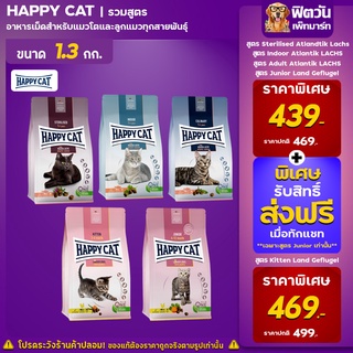 สินค้า HAPPY CAT อาหารแมวเม็ด ขนาด 1.3 กก.